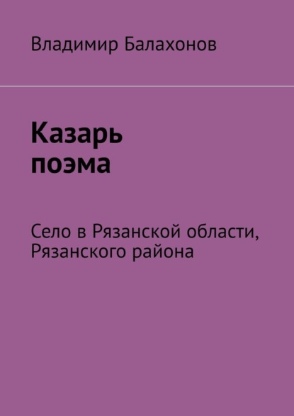 Скачать книгу Казарь поэма. Село в Рязанской области, Рязанского района