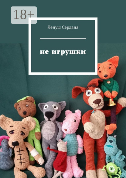 Скачать книгу Не игрушки