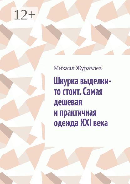 Скачать книгу Шкурка выделки-то стоит. Самая дешевая и практичная одежда XXI века