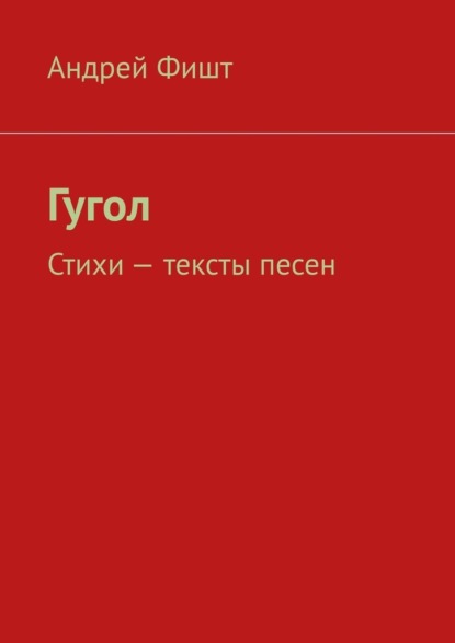 Скачать книгу Гугол. Стихи – тексты песен