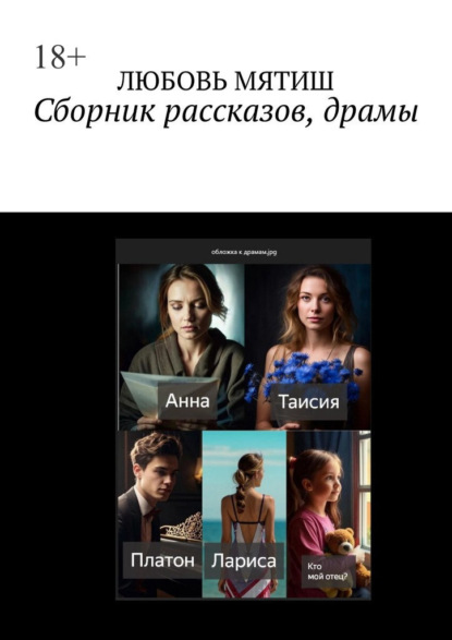 Сборник рассказов, драмы