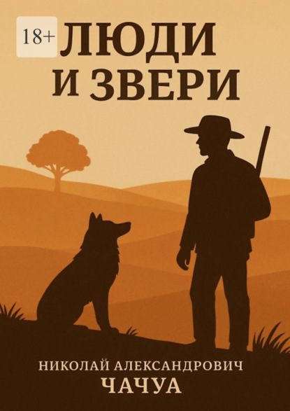 Скачать книгу Люди и Звери. Сборник рассказов
