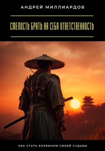 Скачать книгу Смелость брать на себя ответственность. Как стать хозяином своей судьбы