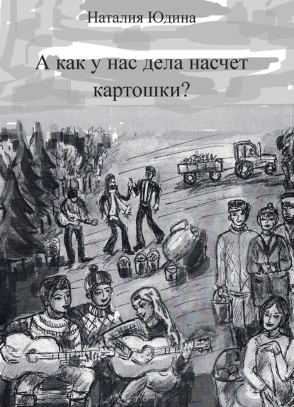 Скачать книгу А как у нас дела насчет картошки? Или история Music Club