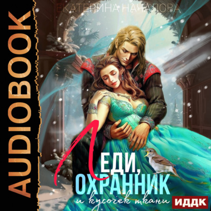 Скачать книгу Леди, охранник и кусочек ткани