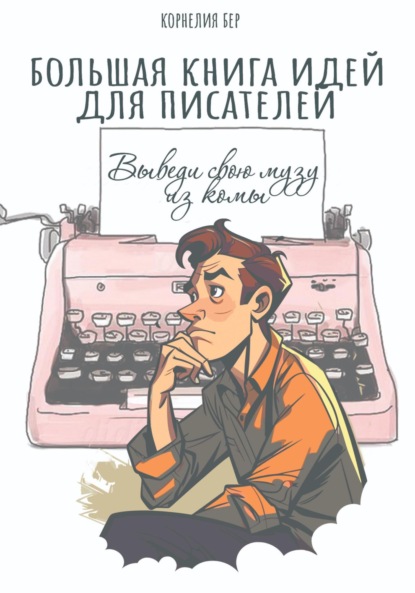 Скачать книгу Большая книга идей для писателей. Выведи свою музу из комы