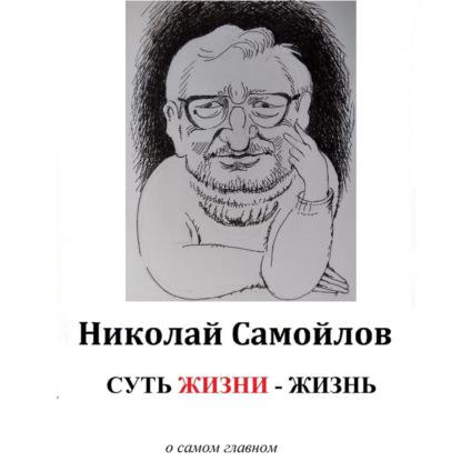 Скачать книгу Суть жизни – жизнь