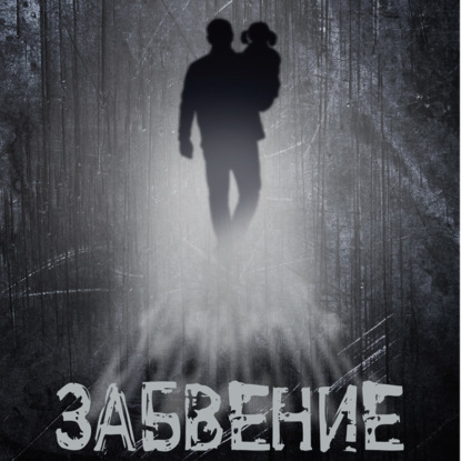 Скачать книгу Забвение