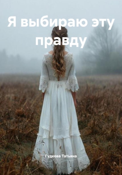 Скачать книгу Я выбираю эту правду
