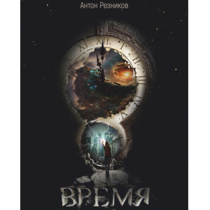 Время