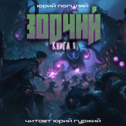 Скачать книгу Зодчий. Книга I