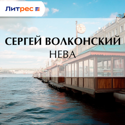Скачать книгу Нева