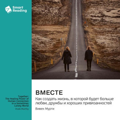 Скачать книгу Вместе. Как создать жизнь, в которой будет больше любви, дружбы и хороших привязанностей. Вивек Мурти. Саммари