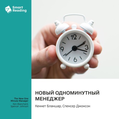 Скачать книгу Новый одноминутный менеджер. Кеннет Бланшар, Спенсер Джонсон. Саммари