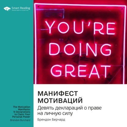 Скачать книгу Манифест мотиваций. Девять деклараций о праве на личную силу. Брендон Берчард. Саммари