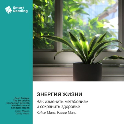 Скачать книгу Энергия жизни. Как изменить метаболизм и сохранить здоровье. Кейси Минс, Калли Минс. Саммари