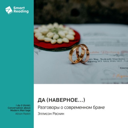 Скачать книгу Да (наверное…) Разговоры о современном браке. Эллисон Раскин. Саммари