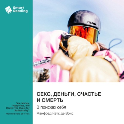 Скачать книгу Секс, деньги, счастье и смерть. В поисках себя. Манфред Кетс де Врис. Саммари
