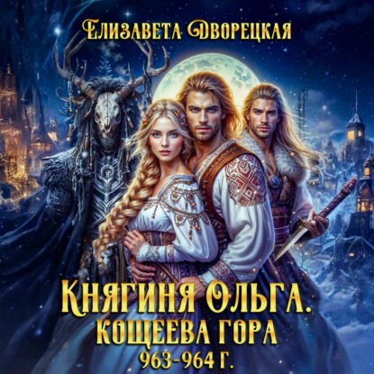 Скачать книгу Кощеева гора