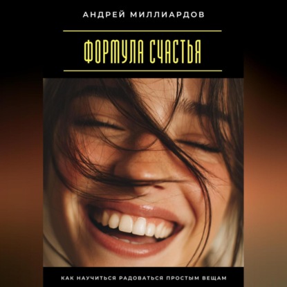 Скачать книгу Формула счастья. Как научиться радоваться простым вещам