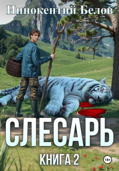 Скачать книгу Слесарь. Книга 2