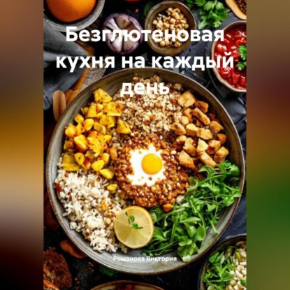 Скачать книгу Безглютеновая кухня на каждый день