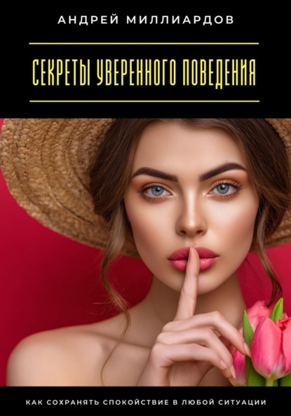 Скачать книгу Секреты уверенного поведения. Как сохранять спокойствие в любой ситуации