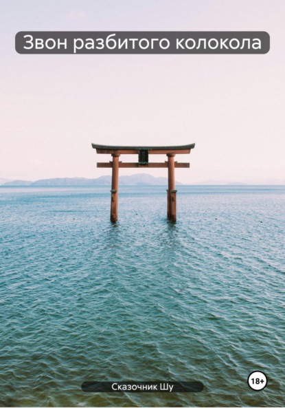 Звон разбитого колокола