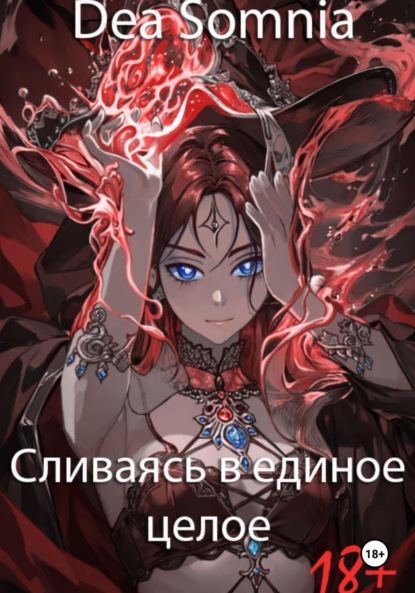 Скачать книгу Сливаясь в единое целое