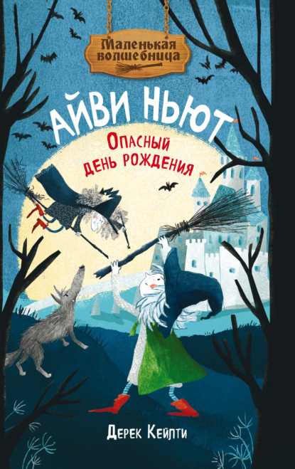 Маленькая волшебница Айви Ньют. Опасный день рождения