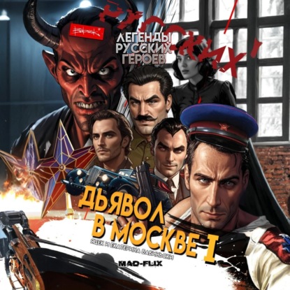 Скачать книгу Легенды Русских Героев: Дьявол в Москве I