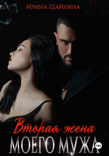 Скачать книгу Вторая жена моего мужа