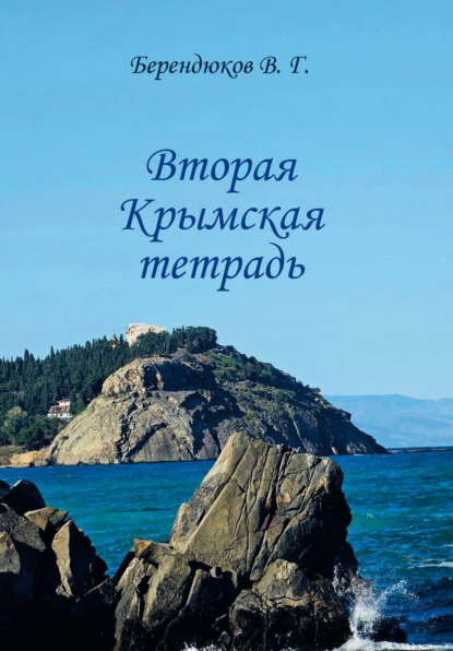 Скачать книгу Вторая Крымская тетрадь