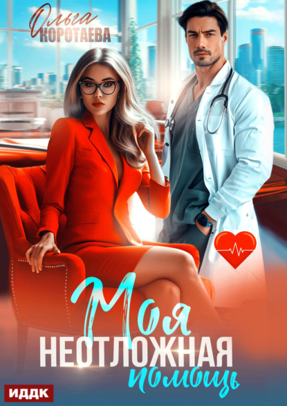 Скачать книгу Моя неотложная помощь