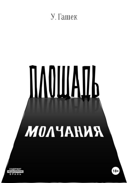 Скачать книгу Площадь Молчания