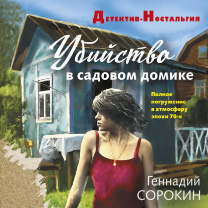 Скачать книгу Убийство в садовом домике