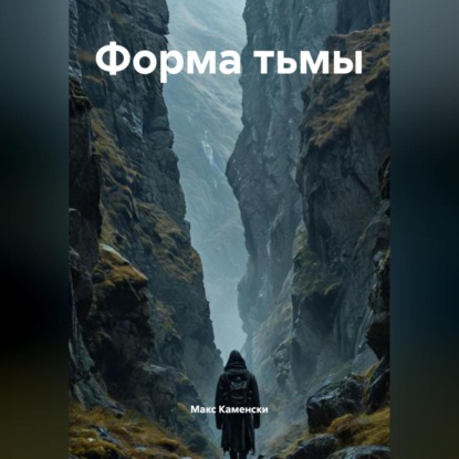Скачать книгу Форма Тьмы