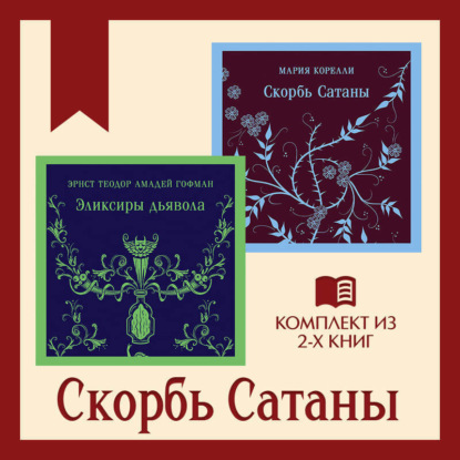 Скорбь Сатаны: комплект из 2 книг