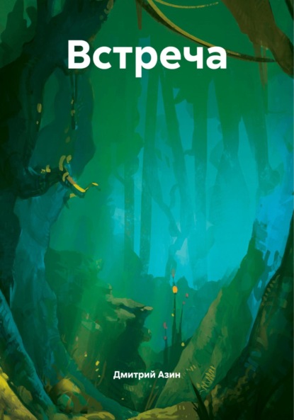 Скачать книгу Встреча