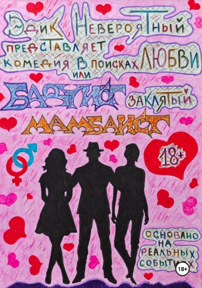 Скачать книгу В поисках любви или Бадуист заклятый Мамбаист