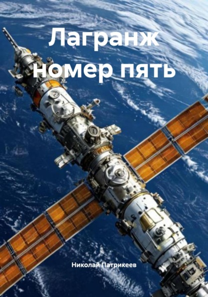 Скачать книгу Лагранж номер пять