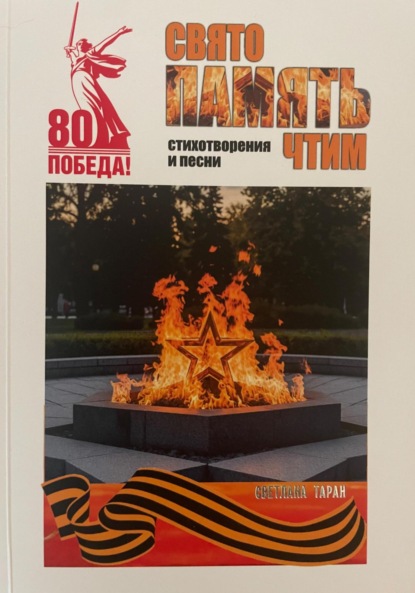 Скачать книгу Свято память чтим