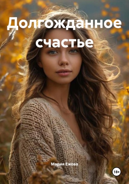 Скачать книгу Долгожданное счастье
