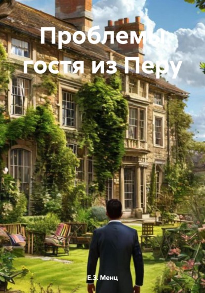 Скачать книгу Проблемы гостя из Перу