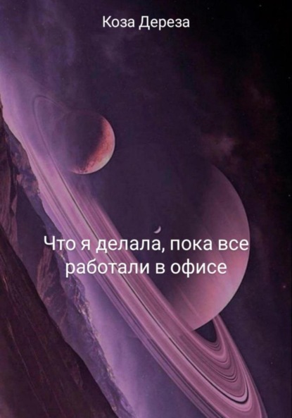 Скачать книгу Что я делала, пока все работали в офисе