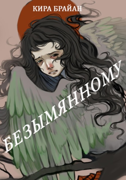 Скачать книгу Безымянному