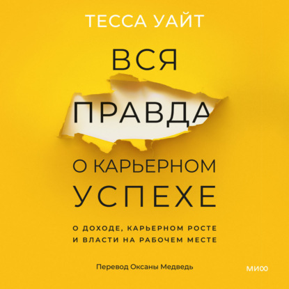 Скачать книгу Вся правда о карьерном успехе. О доходе, карьерном росте и власти на рабочем месте