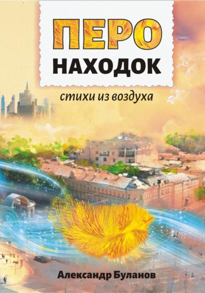 Скачать книгу Перо находок
