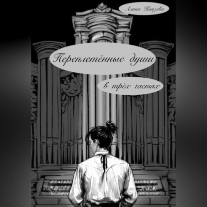 Переплетённые души