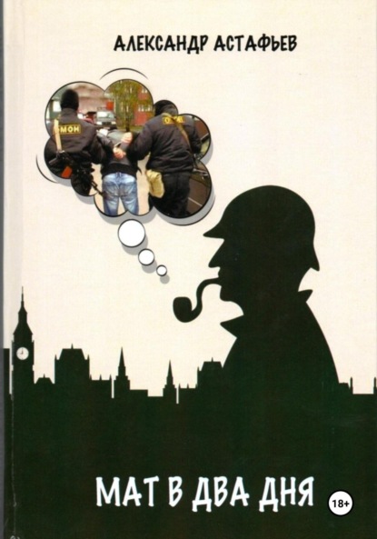 Скачать книгу Мат в два дня